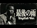Lagu 最後の雨 (English Ver.) – 中西保志 | Heartbreaking Jazz Ballad | Deep Soul Vocal