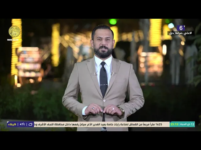 #فضائية_العتبة_العلوية_المقدسة #IMAM_ALI_TV