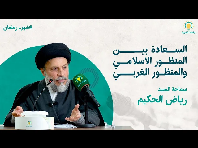 ⁣السعادة بين المنظور الاسلامي والمنظور الغربي | سماحة السيد رياض الحكيم | جلسات فكرية