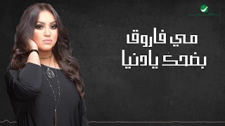 May Farouk Badhek Ya Donia Lyrics مى فاروق بضحك يا دنيا بالكلمات 