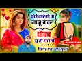 Download Lagu कोई मारेगो तो जानू केवल धोका सु ही मारेगो keval dhoka su hi marego Singer HR Gurjar goth