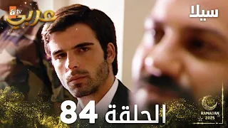 مسلسل سيلا Sıla مدبلج الحلقة 84 