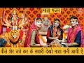 Lagu पीले शेर उत्ते कर के सवारी देखो माता रानी आयी ऐ |Mata Rani Da Kirtan | Mata Bhajan | Navratri Bhajan