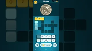حل كلمات كراش مرحله 22 كلمات متقاطعه 