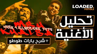 تحليل و شرح كلمات اغنية ويجز و الجراند طوطو   مش خالصه دندنها