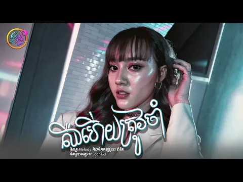 Video Thumbnail: ឈឺហើយត្រូវចាំ | នួន បូលក្ខណ៍ [OFFICIA AUDIO]