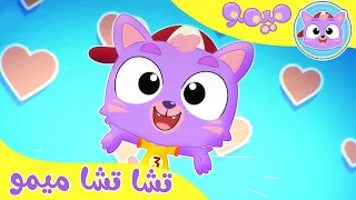 أغنية تشا تشا ميمو قناة ميمو Memo 