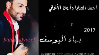 بهاء اليوسف انا بحبك انا بعشق سماكي 