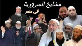 مفاجأة تتعرف عليها لأول مرة السرورية في مصر 