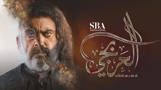 تتر مقدمة مسلسل العربجي 