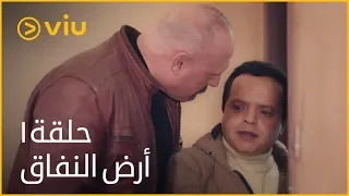 أرض النفاق الحلقة ١ Ard ElNefaq Episode 1  أرض النفاق الحلقة ١ Ard ElNefaq Episode 1