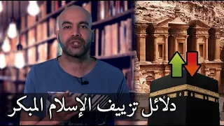 قبلة المسلمين دليل على زيف تاريخ الإسلام المبكر الأنباط والبتراء حلقة 3 جذور نشأة الإسلام 