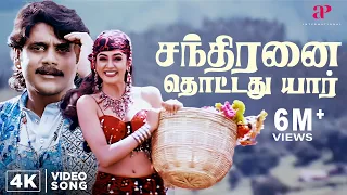 chandiranai thottathu yaar 4k video ratchagan video songs nagarjuna ar rahman sushmita sen