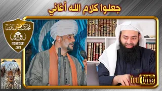 مداح صوفي يغني القرآن على أنغام الموسيقى المداحين و الهوى 