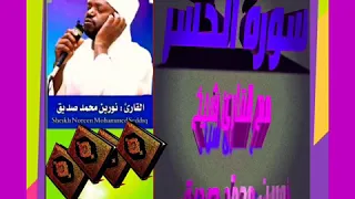 سورة الحشر مع القارئ شيخ نورين محم د صديق حفظه الله ورعاه 