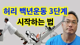 허리 백년운동 3단계 시작하는 법