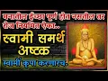 Lagu इच्छापूर्तीसाठी रोज ऐका स्वामी समर्थ अष्टक | swami samarth ashtak with lyrics | swami seva