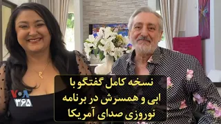 نسخه کامل گفتگو با ابی و همسرش در برنامه نوروزی صدای آمریکا 