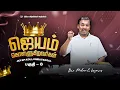 Download Lagu ஜெயம் கொள்ளுகிறவர்கள் || பகுதி - 8 || Bro. Mohan C. Lazarus