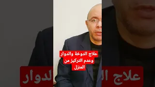 علاج الدوخة والدوار وعدم التركيز من المنزل الصحه علاج افكار صحية 
