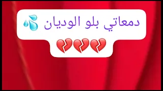 دمعاتي بلو الوديان   دندنها