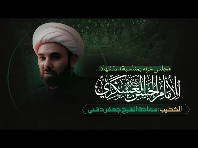 ⁣إستشهاد الإمام الحسن العسكري عليه السلام |  الخطيب الشيخ جعفر دشتي |  1446 هــ