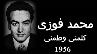 محمد فوزى   كلمني وطمني دندنها