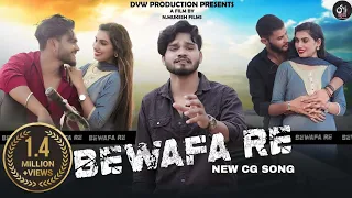 bewafa re cg sad song dinesh verma ft gyanesh kaushal u0026 anjali thakur dvw production