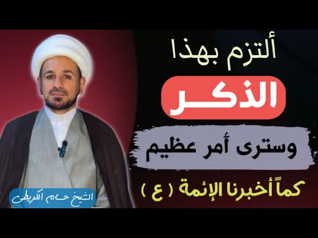 ⁣ألتزم بهذا الذكر وسترى أمر عظيم في حياتك / كما أخبرنا أهل البيت (عليهم السلام )