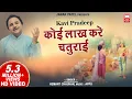 Download Lagu कोई लाख करे चतुराई | Koi Lakh Kare Chaturai Karam Ka | Kavi Pradeep I Hemant Chauhan Bhajan