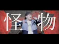 Download Lagu YOASOBI『怪物』を死に物狂いで歌ってみた。【BEASTARS】