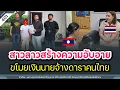 Download Lagu สาวลาวสร้างความอับอาย ขโมยเงินนายจ้างที่เป็นดาราในประเทศไทย | Time to share | EP. 401
