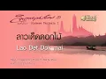 ลาวเด็ดดวงดอกไม้ - Lao Det doung Dokmai โดยนิก กอไผ่ : Nik Ko Phai