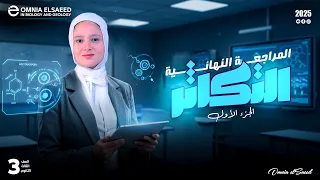 المراجعة النهائية فصل التكاثر الصف الثالث الثانوي 2025 