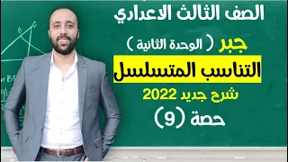 الصف الثالث الاعدادي جبر التناسب المتسلسل مهم جدااا التناسب المتسلسل 