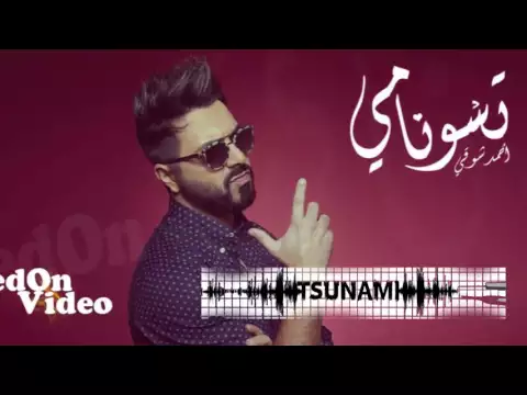 Download MP3 Ahmed Chawki - Tsunami - (Official Audio)