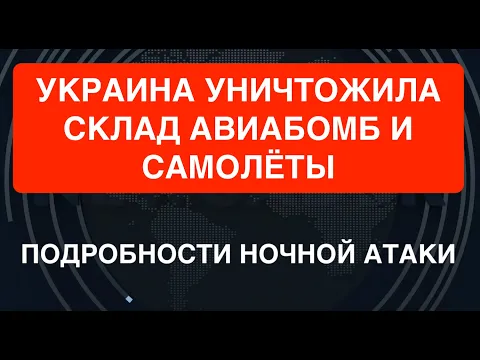 Download MP3 Видео-подтверждение: Украина уничтожила авиабомбы, самолёты две установки НПЗ под Краснодаром