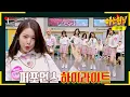 Download Lagu [아형✪하이라이트] 노래 내기만 하면 대박 터짐💞 세상에서 제일~ 키치한 아이브가 돌아왔다↗ | 아는 형님 | JTBC 230415 방송