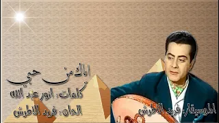 فريد الاطرش  اياك من حبي  بالكلمات جوده عاليه وصوت نقي دندنها