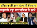 Download Lagu अंबेडकर-संविधान को गाली देने वाला मनुवादी बुजुर्ग चढ़ा मदर इंडिया के हत्थे! आखिर लिया बदला!