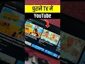 purane tv me youtube kaise chalaye | normal tv me youtube kaise chalaye #shorts