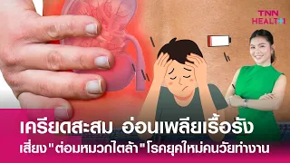 ภาวะต่อมหมวกไตล้าแตกต่างจากโรคแอดดิสันอย่างไร