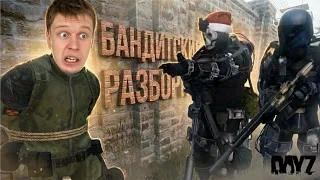 Бандюганы ГОП-СТОПНУЛИ! "DayZ Stalker RP"
