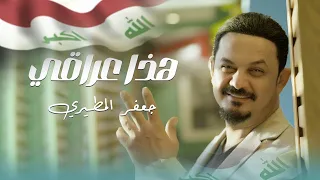 هذا عراقي   جعفر المطيري   من خطار وتفاگه احنه المانجفل      دندنها