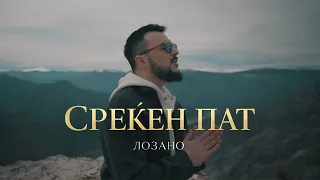 Lozano - Sreken Pat (2026)