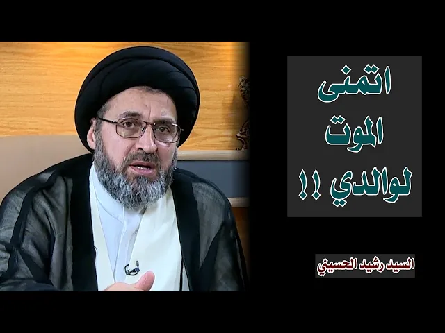 متصل يتمنى الموت لوالده | السيد رشيد الحسيني