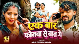 #Video #मगही | एक बार फोनवा से बात गे | #Arun Chhaila Yadav का दर्दभरा | New #Sad Maghi Song 2026