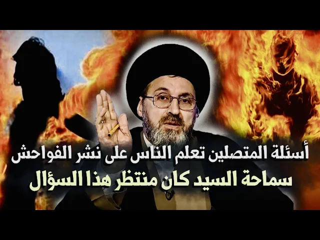 ⁣متصل: بسبب أسئلة المتصلين الناس تتعلم الفواحش وتنتشر الفاحشة | السيد رشيد الحسيني