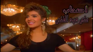 منى عبد الغنى   يلا يا اصحاب دندنها