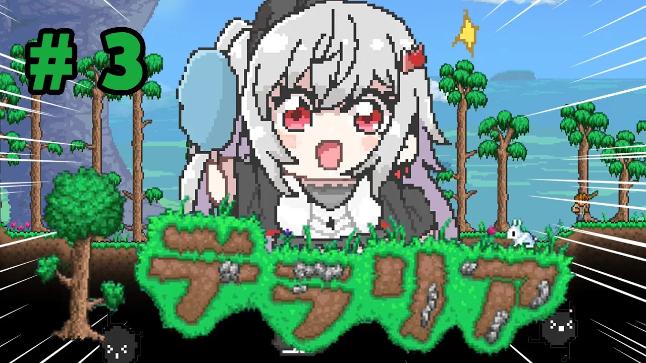【テラリア】ずっと気になってたゲーム✨テラリアを初見プレイ?＃３【ホロライブ DEV IS 響咲リオナ】